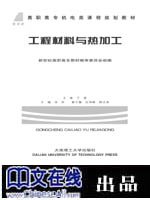 工程材料与热加工